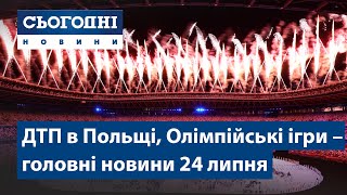 ДТП в Польщі, Олімпіада // Сьогодні – повний випуск від 24 липня 15:00