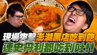 【DinTer】久等了！最前線直擊9458吃到飽！什麼樣的泡菜讓史丹利一口秒吐！正港澎湖燒烤這樣吃才對！