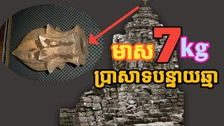 កំពូលមាសប្រាសាទបន្ទាយឆ្មា, knowledge