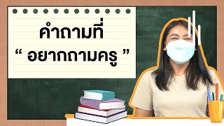 คำถามที่อยากถาม \