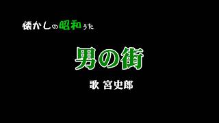 男の街=宮史郎♪～歌酒場1－8