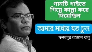 Bangla sad song fazlur rahman babu  no copyright | Bangla sad song no copyright