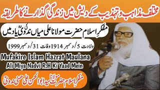 Mukhtalif Mazahib o Tahzib Ke Desh Me Zandagi Guzarne Ka Tarekha || Maulana Abul Hasan Ali Nadwi R.H