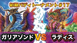 【対戦】トーナメント17戦目　ガリアゾンドVSラディス