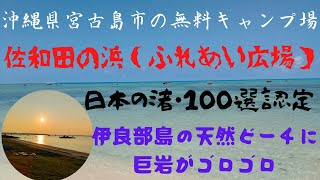 【佐和田の浜（ふれあい広場）キャンプ場】#6 宮古島（伊良部島）の幻想的な無料キャンプ場、「日本の渚１００選」に選ばれた神秘的ビーチ！、「みやこ下地島空港」から徒歩圏内♪