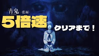 『青鬼-AOONI』“５倍速” switch版 １夜目