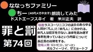 【ドストエーフスキイ】朗読｢罪と罰｣第74回『凡人』と『非凡人』について長々と説明する