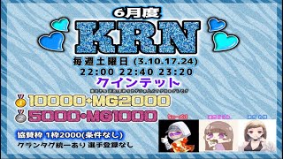 【荒野行動】6月度KRNリーグ戦Day1