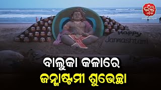 ବାଲୁକା କଳାରେ ଜନ୍ମାଷ୍ଟମୀ ଶୁଭେଚ୍ଛା | Bhakti Odisha