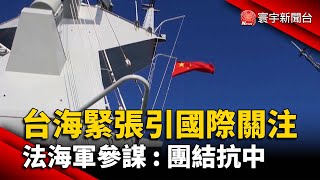 台海緊張引國際關注 法海軍參謀 : 團結抗中@globalnewstw