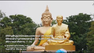 Mv ประมวลภาพพิธีอัญเชิญรูปเหมือนพระมงคลเทพมุนี(สด จนฺทสโร) ธุดงคสถานอำนาจเจริญ