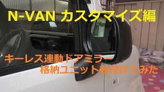 N VANカスタマイズ編・キーレスドアミラー格納開閉