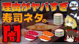 【ゆっくり解説】回転寿司！食べすぎ注意！ある理由がヤバすぎる危険なネタ5選