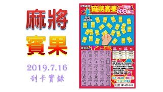 【刮刮樂】麻將賓果 ( 用麻將玩賓果比較容易賓果嗎@@? ) (2019.7.16實錄)