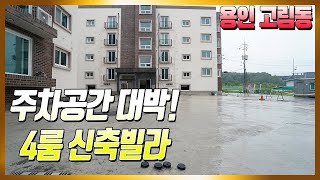 매물번호831 / 초,중,고 모두 인근에 위치한 용인 고림동 4룸 신축빌라 매물입니다. 인근 인프라도 좋네요.