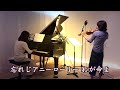 【アニー・ローリーannie laurie ヴァイオリンとピアノ violin u0026piano】“歌詞付き” スコットランド民謡 堀内敬三訳