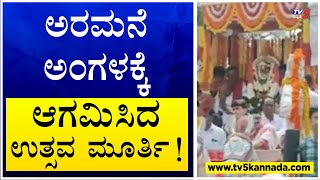 Mysuru Dasara : ಅರಮನೆ ಅಂಗಳಕ್ಕೆ ಆಗಮಿಸಿದ ಉತ್ಸವ ಮೂರ್ತಿ ! TV5 Kannada