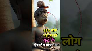 बुद्ध के घुंघराले बालों का रहस्य।#buddhastory#shorts