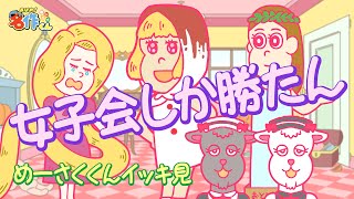 【イッキ見】女子会しか勝たん【あはれ！名作くん】