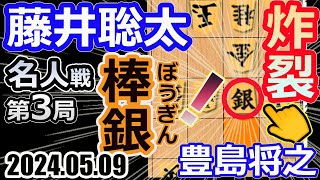 棒銀炸裂！名人戦！【将棋】藤井聡太名人(竜王/王位/叡王/王座/棋王/王将/棋聖)vs豊島将之九段【棋譜並べ】第82期名人戦七番勝負第3局(主催:毎日新聞社　朝日新聞社　日本将棋連盟)