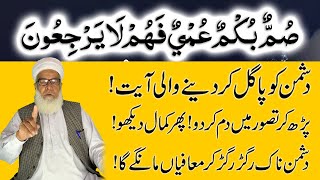 Summun Bukmun Umyun Fahum Laa Yarji Uun ka Wazifa to Destroy Enemy  | Zuban bandi ka Wazifa