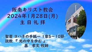 2024年1月28日(日)主日礼拝