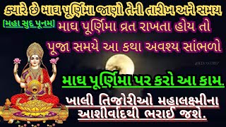 (મહાસુદ પૂનમ) માઘી પૂર્ણિમા 2024 ક્યારે છે ? વ્રત ક્યારે કરશો ? જાણો તેનું મહત્વ || Maghi purnima