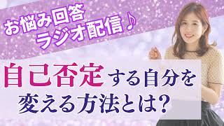 お悩み回答ラジオ『自己否定する自分を変える方法とは？』脳科学で願望実現