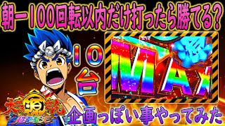 「~大工の源さん超韋駄天~#75」朝一100回転以内で移動を10台繰り返したら勝てるんじゃね？企画っぽい事やってみた!!!