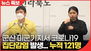 군산 미군기지서 코로나19 집단감염 발생... 누적 121명 | 2021.12.30(목) KBS 뉴스 특보 전북권