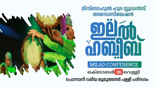 ഇലല്‍ ഹബീബ് || MILAD CONFERENCE || മിസ്ബാഹുല്‍ ഹുദ സ്റ്റുഡന്‍സ് അസോസിയേഷന്‍