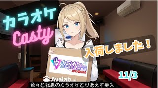 【KARAOKE】色々話題のJoySound for STREAMER導入しました【ボイチェン】