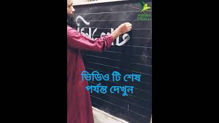 সিলেট বিভাগ এর নাম লেখা শিখুন #শর্ট #লেখা #