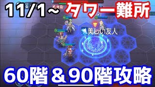 【キンヒロ】タワー更新！難所の60階と90階を一気に攻略！！！光闇を逃すな！【実況24】