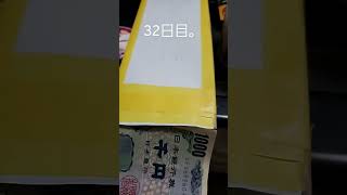 毎日貯金32日目。1000円。すみません、投稿し忘れ。