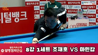 조재호 vs 마민캄 8강 1세트[웰컴저축은행 웰뱅 PBA 챔피언십]