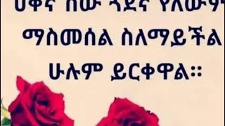 ሀቀኛ  ሰው ጓደኛ  የለውም ማስመሰል ሰለማይችልበት ሁሉም ይረቀዋል