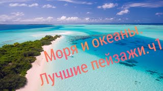 Моря и океаны. Лучшие пейзажи.ч1.Видеосъемка.Съемка пейзажа