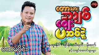 Myanmar Movies -တောသားအချစ်စျေးမဆစ်နဲ့ (ပထမပိုင်း) နေထူးနိုင်/ရဝိန်/သီရတီ/မိုးစက်