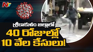 Corona Tension In Srikakulam: 10,000 Cases Reported In Just 40 Days | NTV