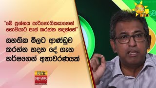 ''මේ ප්‍රශ්නය පාරිභෝගිකයාගෙන් ගොවියාට පාස් කරන්න හදන්නේ\