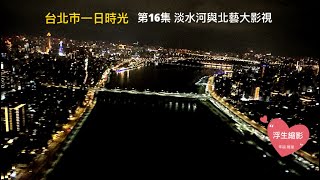 台北市一日時光 第16集：淡水河與北藝大影視