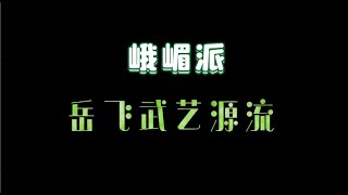 峨眉山探秘，解开中国传统武术流派峨眉派功夫  探寻岳飞武艺出处？