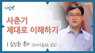 10대 자녀를 두고 계신분들 주목! l 김인환 목사 l 사춘기 제대로 이해하기 l CGNTV 나침반