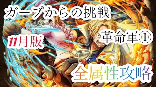 【トレクル】(11月版)ガープからの挑戦革命軍①全属性攻略