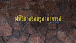 ทำไว้สำหรับครูบาอาจารย์ | พระมหาธีรนาถ อคฺคธีโร | ธัมมะจังหันเช้า | 21 มกราคม 68