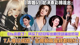 《浪姐4》總決賽彩排流出：Ella殺瘋了！憑實力總冠軍出道現場演出炸裂，7人難以成團，吉娜躺贏，瞿穎都眼紅！