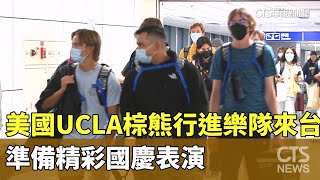 美國UCLA棕熊行進樂隊來台　準備精彩國慶表演｜華視新聞 20231009