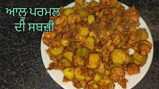 ਆਲੂ ਤੇ ਪਰਮਲ ਦੀ ਮਸਾਲੇਦਾਰ ਸਬਜ਼ੀ।।  tasty and easy recipe.