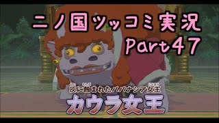 【二ノ国】ツッコミ実況プレイPart47【ボス”カウラ女王”戦！】